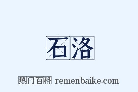 石洛是什么意思的图片